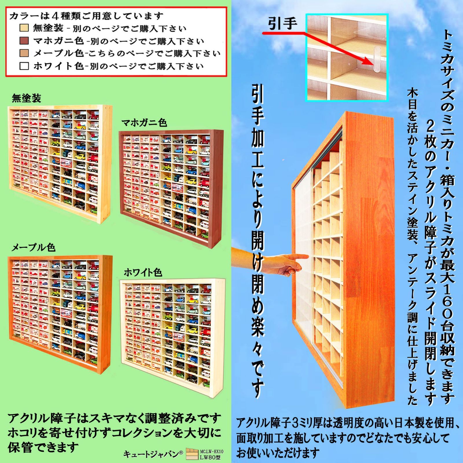 ミニカーケース 160台収納 アクリル障子付 80マス 日本製