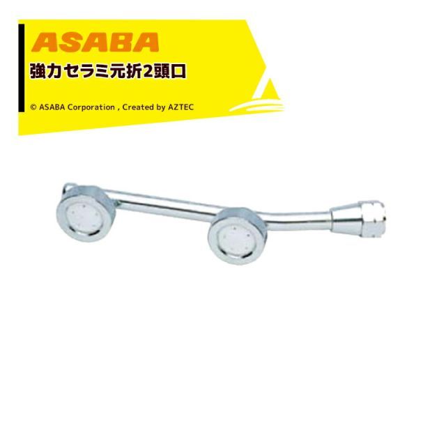 麻場 asaba 広角 強力セラミタイプ セラミS型元折2頭口 G1|4 450028990