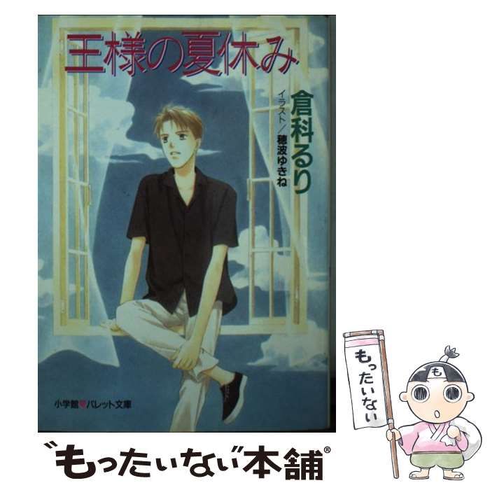 【中古】 王様の夏休み/小学館/倉科るり 中古】 王様の夏休み （パレット文庫） / 倉科 るり / 小学館