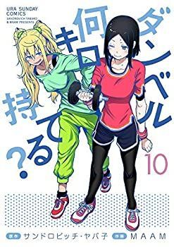 【中古】ダンベル何キロ持てる? コミック 1-10巻セット