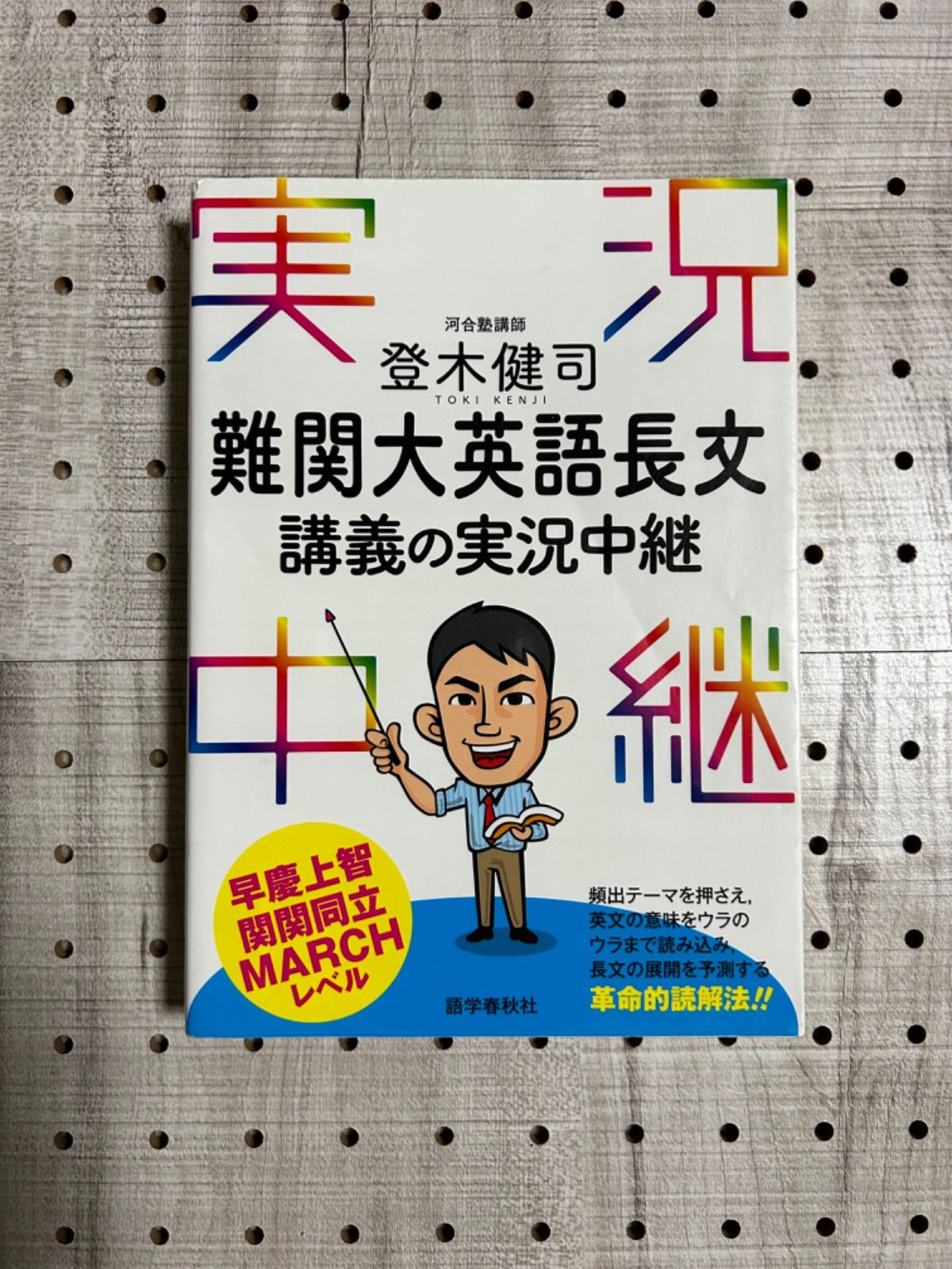 本英語長文講義の実況中継