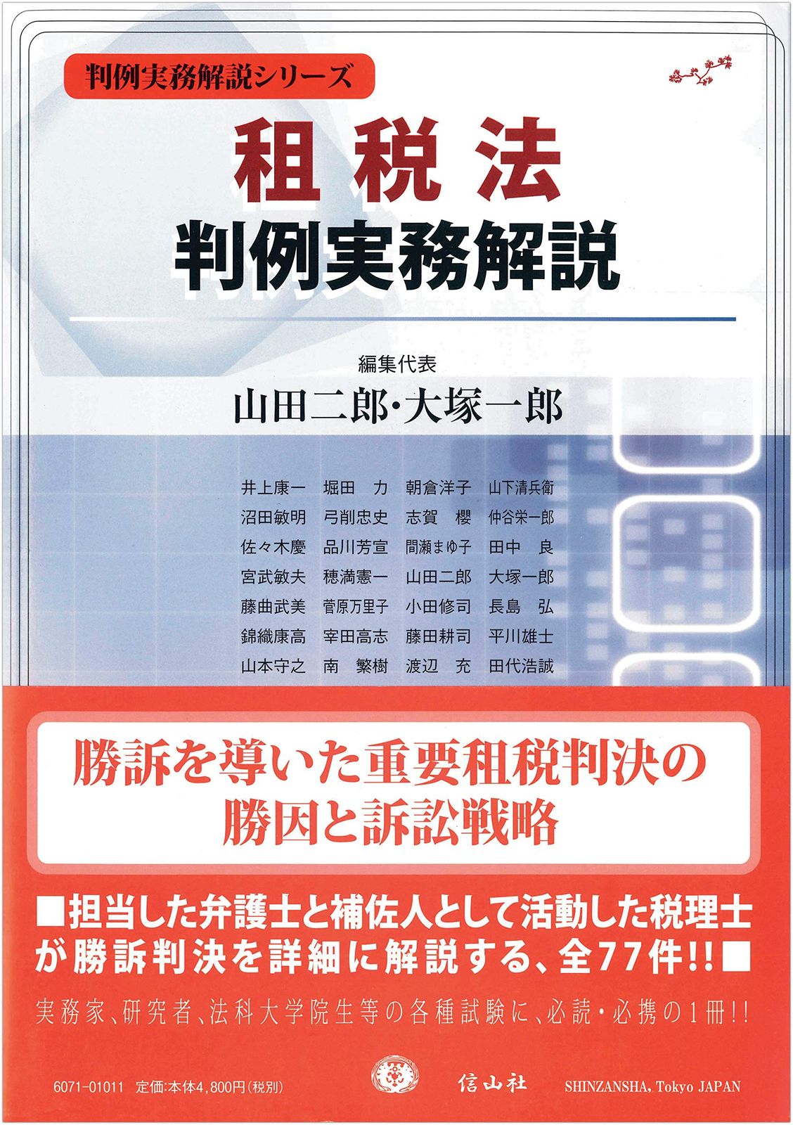 租税法判例実務解説 (判例実務解説シリーズ)