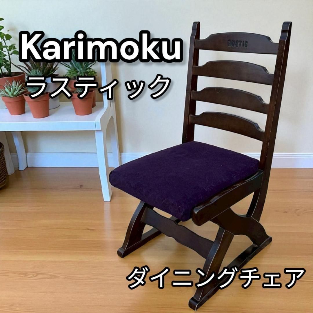KARIMOKU ラスティック ダイニングチェア