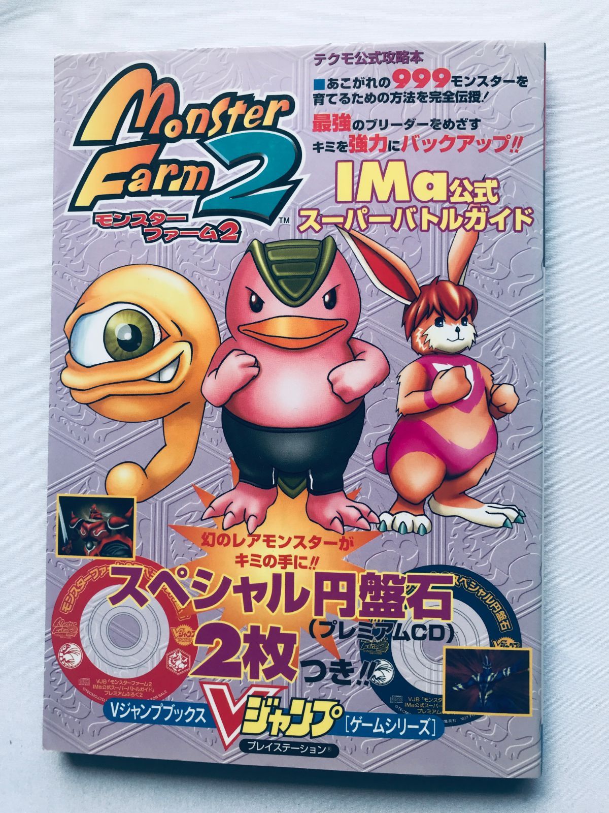 モンスターファーム2 IMa公式スーパーバトルガイド スペシャル円