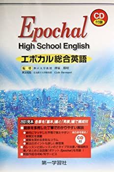 エポカル総合英語―Epochal high school Engl エポカル総合英語—Epochal high school Engl-新登場