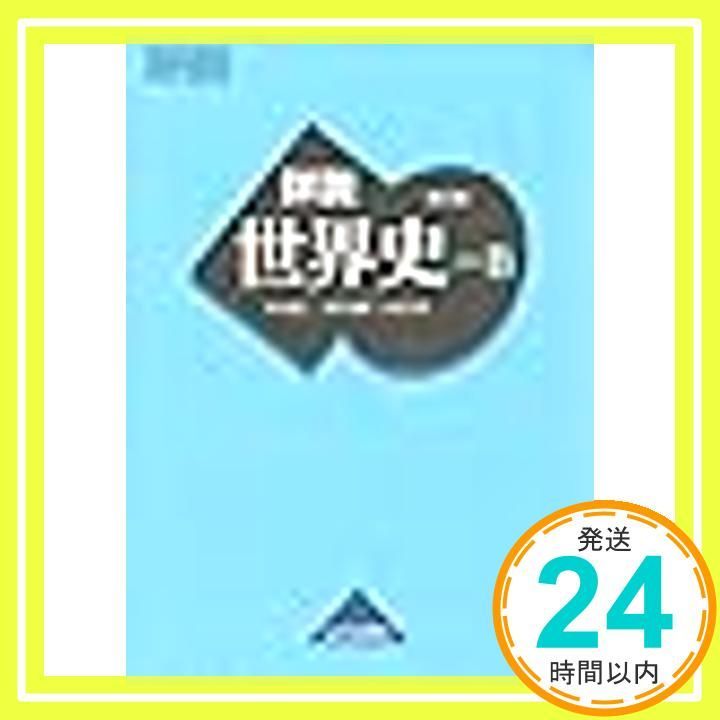 Amazon | 令和5年詳説世界史B世B310山川出版高校教科書