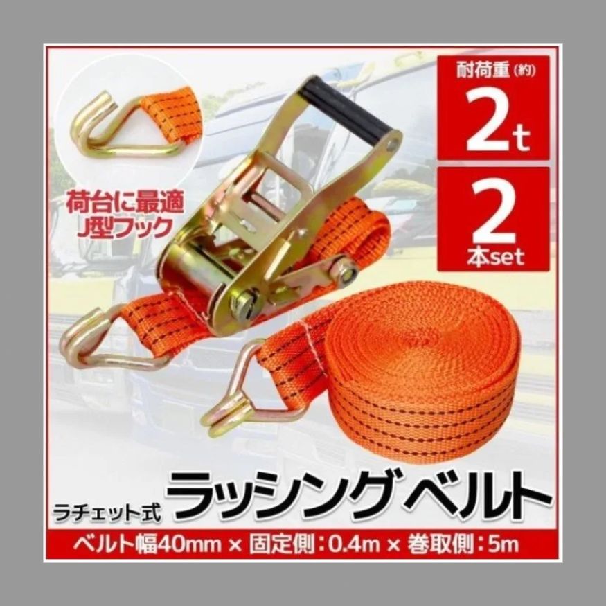 ラッシングベルト  ラチェットバックル式新品未使用2本セット ラッシングベルト ラチェットバックル式 未使用2本セット 2本set