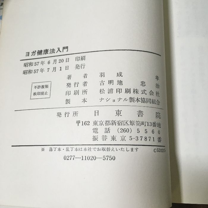 ヨガ健康法入門』 日東書院 昭和57年・1982年 東京ヨガセンター