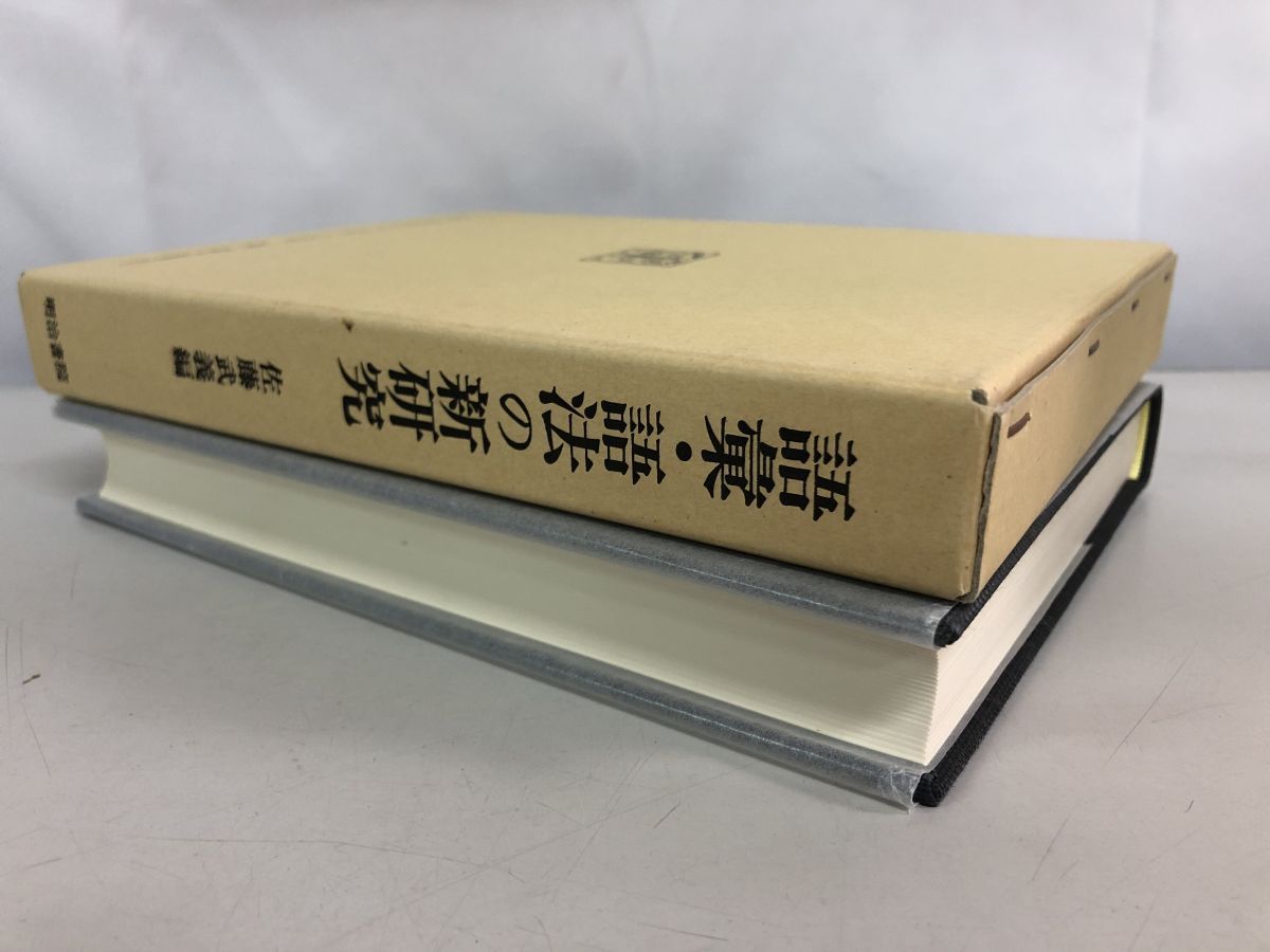 語彙・語法の新研究/明治書院/佐藤武義（単行本） 語彙・語法の新研究/明治書院/佐藤武義（単行本）