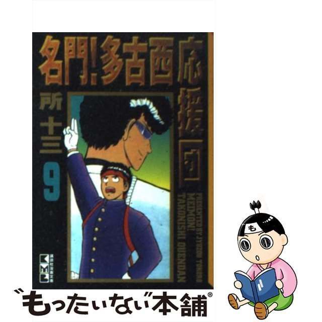 名門！多古西応援団 ９/コミックス/所十三 - その他