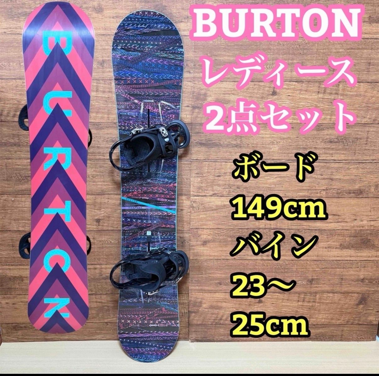BURTON バートン レディース スノーボード2点セット ボード 149cm バイン23〜25cm メンテナンス済み