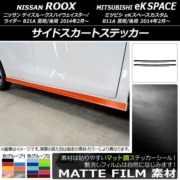 サイドスカートステッカー ニッサン/ミツビシ デイズルークス/eKスペースカスタム B21A/B11A マット調 色グループ2 AP-CFMT3534 入数：1セット(4枚)
