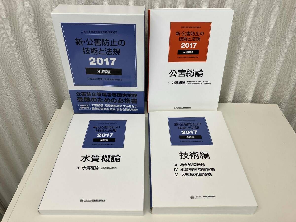 新・公害防止の技術と法規水質編(全3冊セット) 2019 新・公害防止の技術と法規 水質編(全3冊セット) 2018: 公害防止