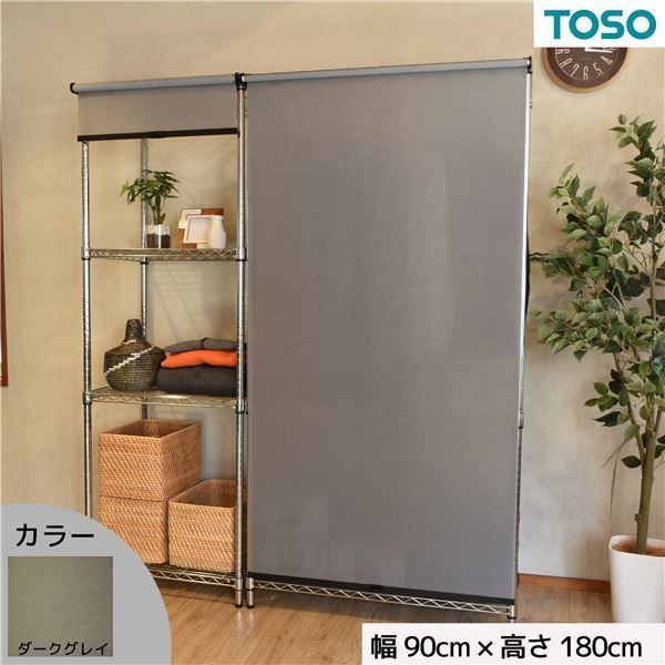 スチールラック用 ロールスクリーン ダークグレー 部品色ブラック W90cmXH180cm 簡単取付 工具不要 目隠し 代引不可