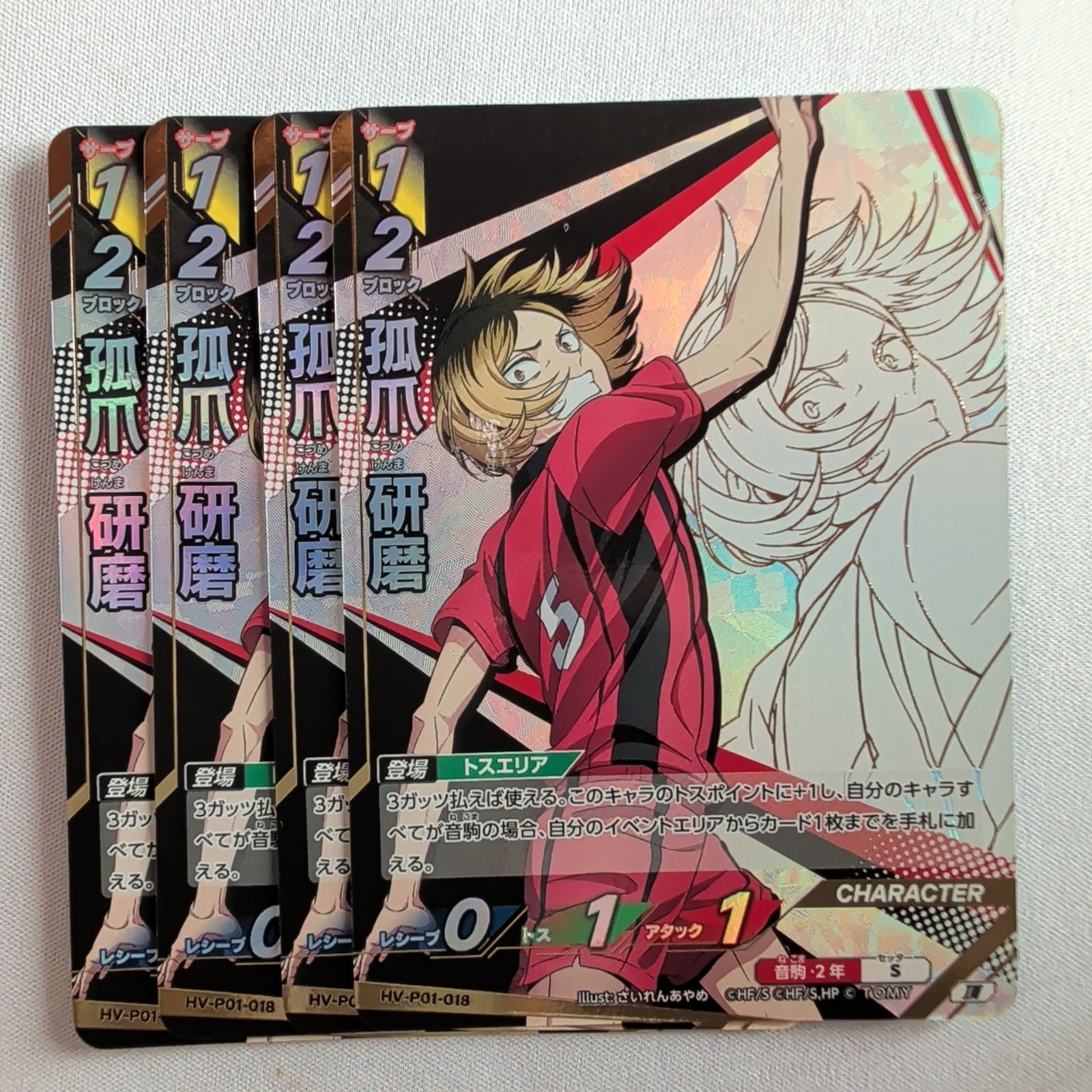 孤爪 研磨 【頂】 4枚セット HV-P01-018 ハイキュー!! バボカ!! BREAK