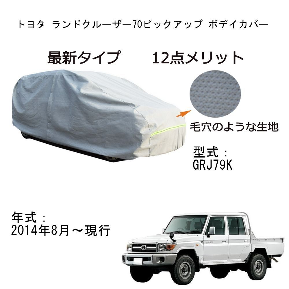 AUNAZZ Toyota トヨタ ランドクルーザー70ピックアップ GRJ79K 2014年8月～現行 専用カーボディカバー 純正 UVカット  凍結防止 超声波合成防水素材 5層構造 3本防風ベルト付け 防水ファスナー右側開け ロゴ付け 耐久性 - メルカリ