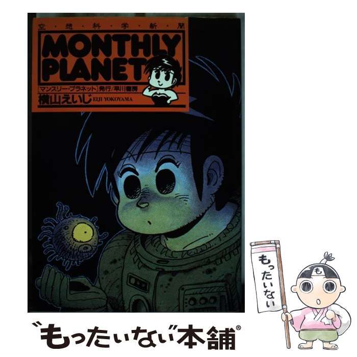 中古】 マンスリー・プラネット 空想科学新聞 / 横山 えいじ / 早川