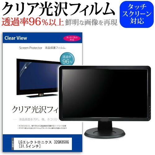 LGエレクトロニクス 32GK850G [31.5インチ] 機種で使える 透過率96％ クリア光沢 液晶保護 フィルム 保護フィルム メール便送料無料