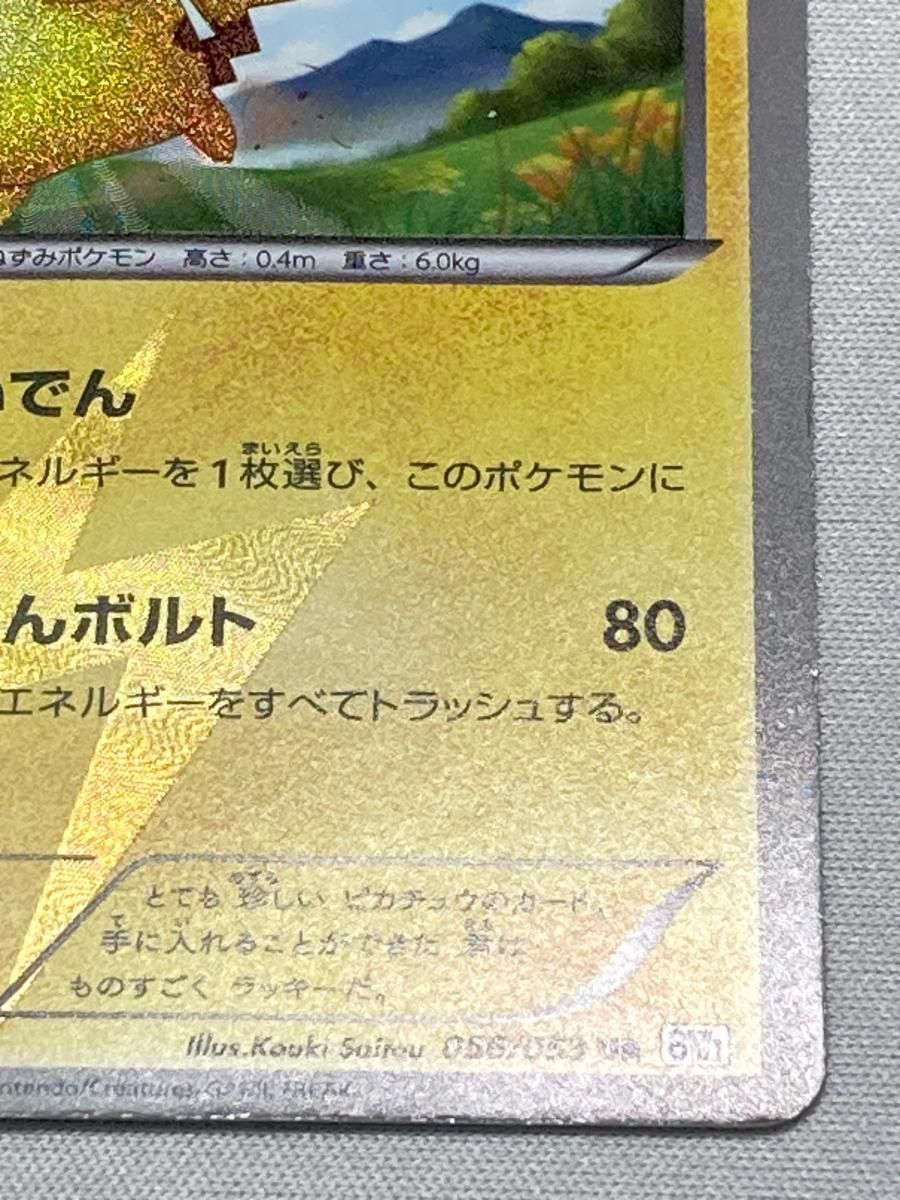 ピカチュウ UR[BW1 056/053](拡張パック「ブラックコレクション 