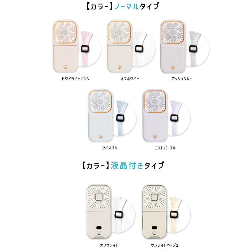 Lafuture【公式販売店】 最安値 限定くすみカラー ノーマルタイプ　ハンディファン PSE認証済 ショップ評価でメーカー保証1年付 液晶残量表示 5WAY USB 充電 ハンディーファン ストラップ