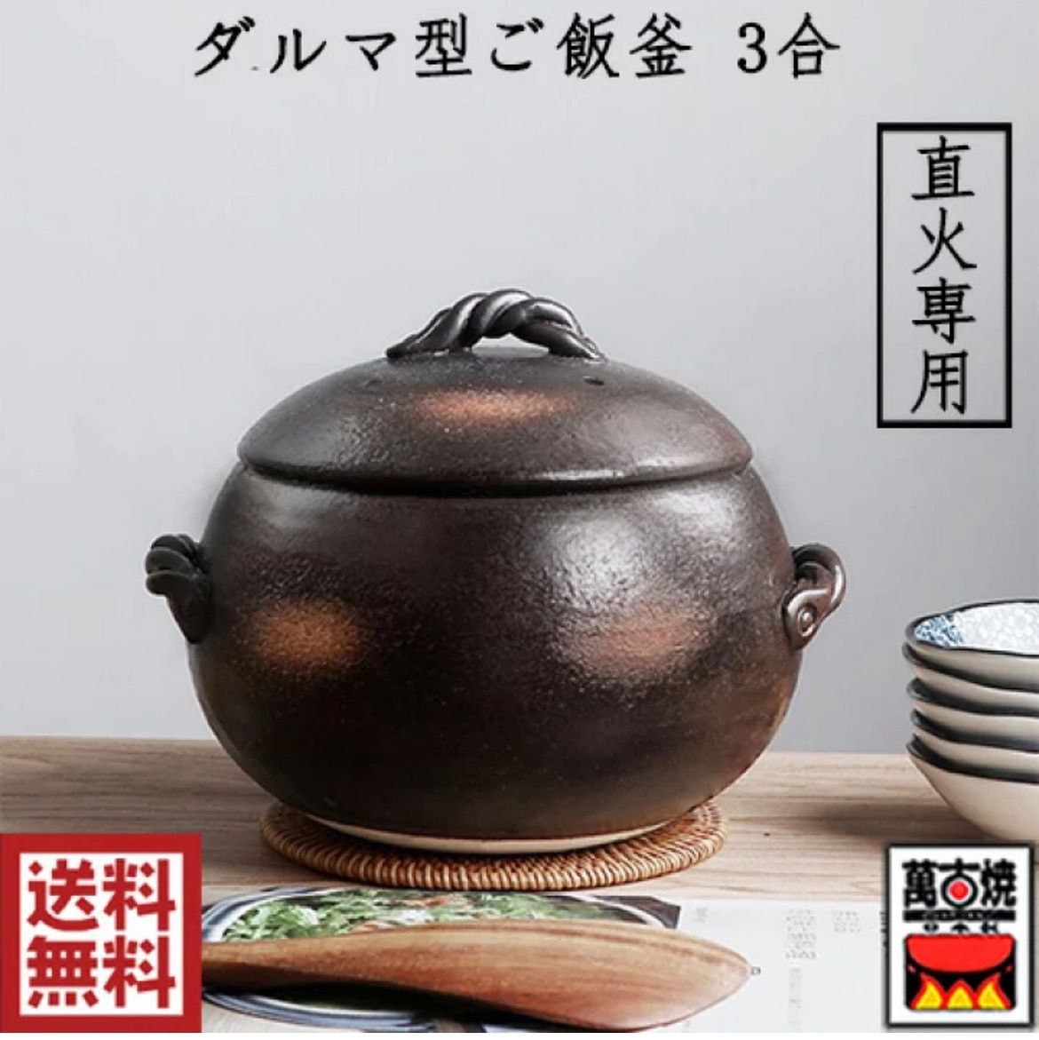 新品未使用三鈴陶器萬古焼き土鍋ご飯３号 - 調理器具