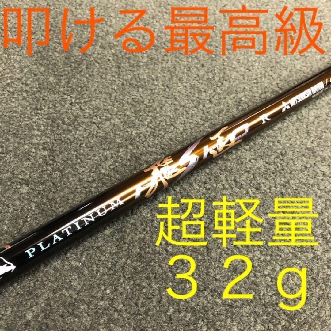各メーカー対応スリーブ付きシャフト プラチナ飛匠 三菱ケミカル