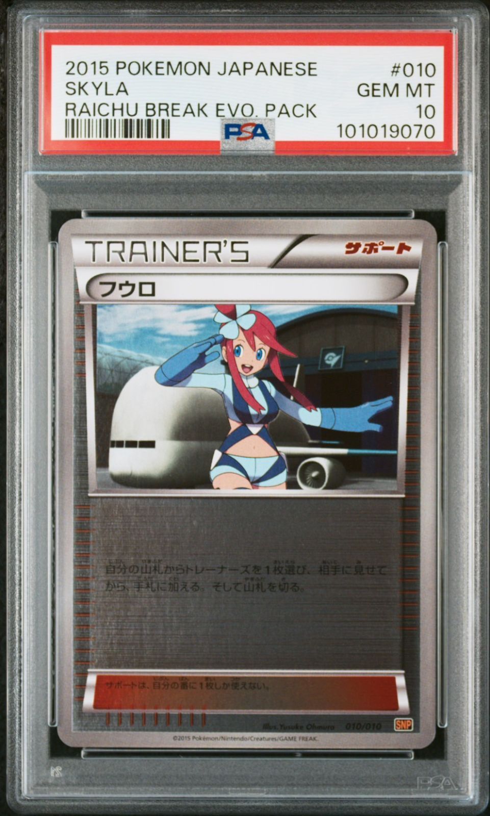 美品】フウロ PSA10 PSA10】2015 フウロ/Skyla ミラー 010/019