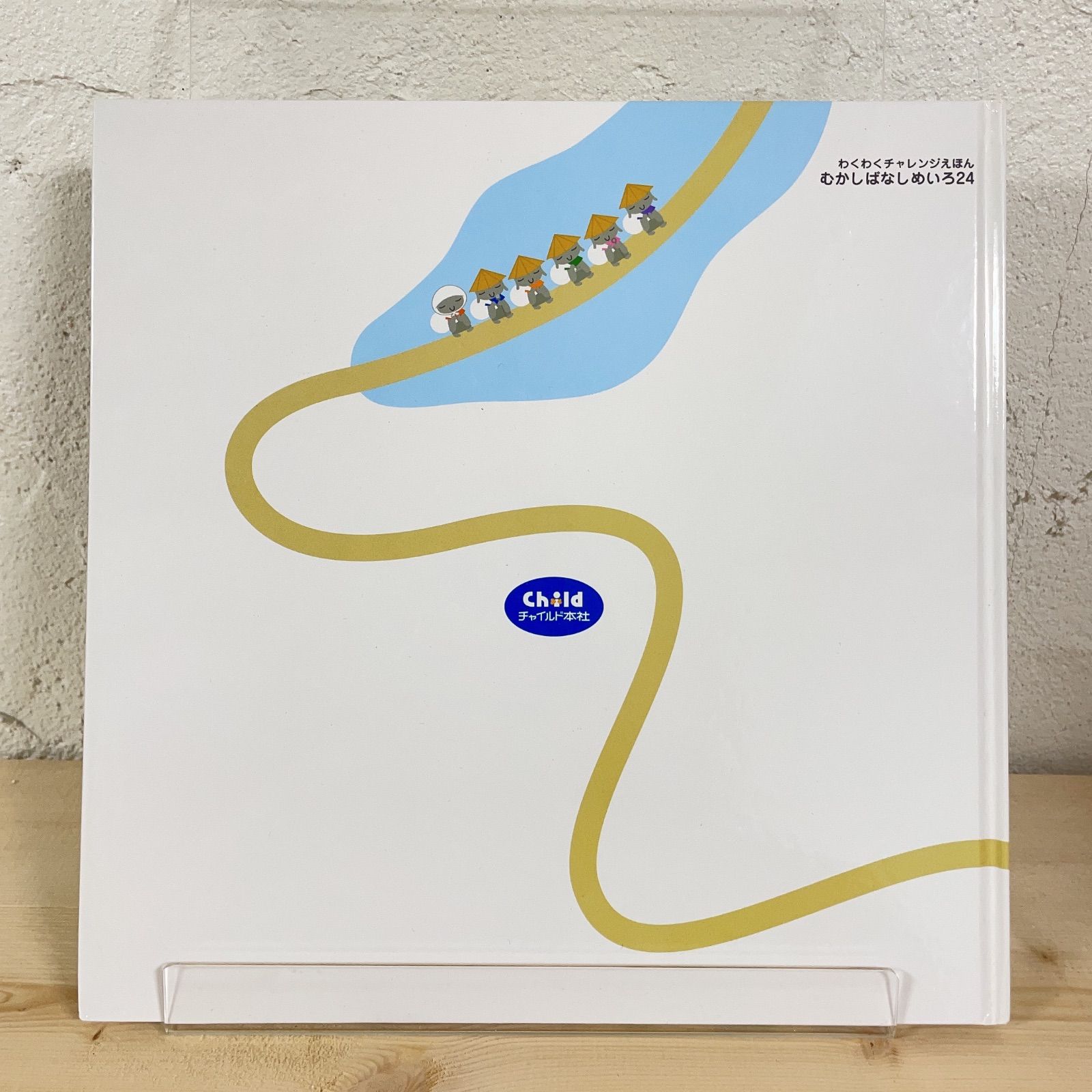 チャイルド本社 チャレンジ絵本 迷路絵本 【公式通販】