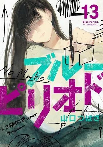【ほぼ未使用】ブルーピリオド 13巻セット ブルーピリオド 13巻セット - メルカリ