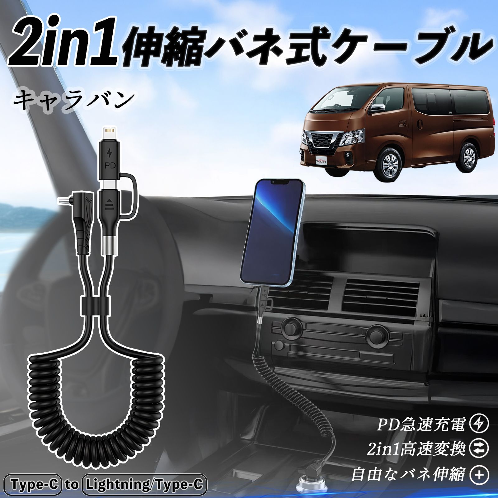 日産 キャラバン?NV350 2in1 USB-A USB-C ライトニングケーブル カールコード MFi認証 充電ケーブル PD 27W|60W 急速充電 高速データ転送 伸縮 高耐久