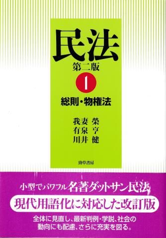 民法1─総則・物権法 第2版