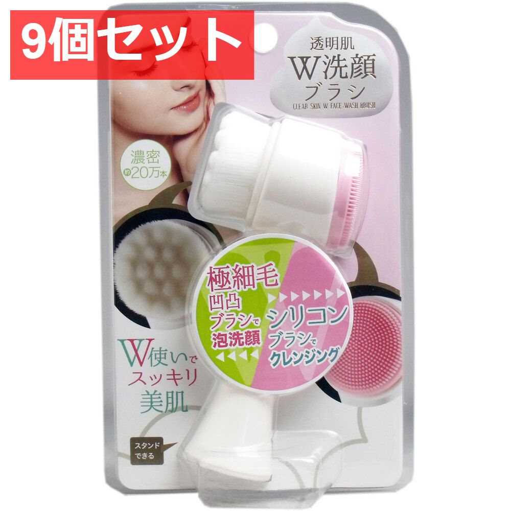 9個セット 透明肌 ダブル洗顔ブラシ 1個入