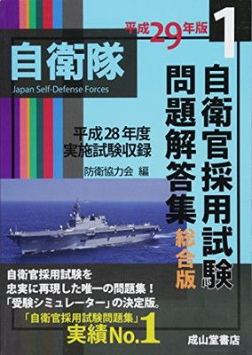 自衛官採用試験問題解答集 総合版 平成29年版 [Tankobon Hardcover] 防衛協力会
