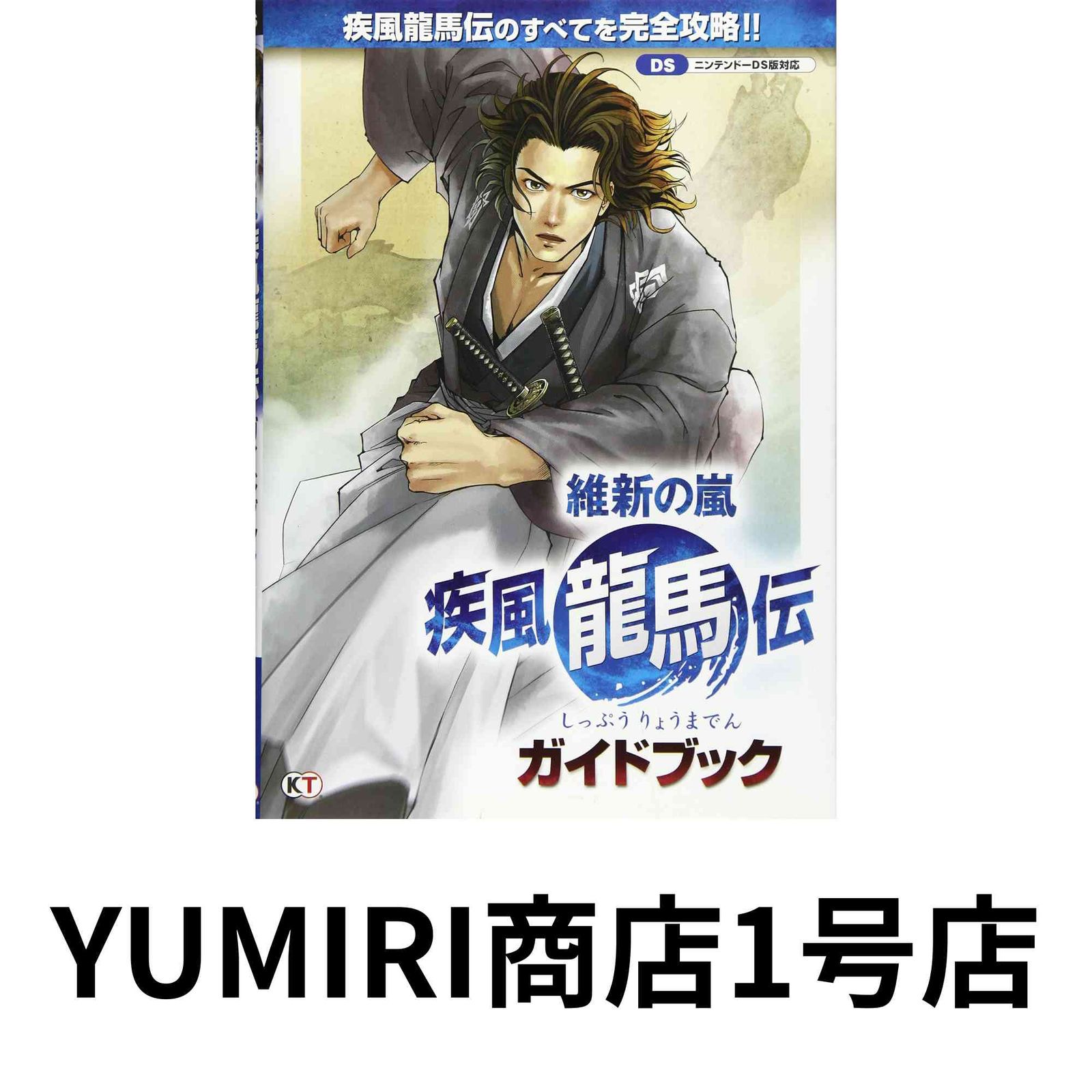 【中古】 維新の嵐疾風龍馬伝ガイドブック ニンテンドーＤＳ版対応/コーエーテクモゲームス 維新の嵐 疾風龍馬伝 ガイドブック |本 | 通販 | Amazon