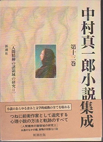 中村真一郎小説集成」（1巻〜7巻、12巻の8冊セット） 中村真一郎小説