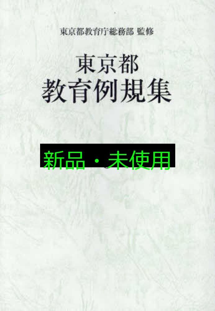 東京都教育例規集 令和5年版 単行本 東京都教育庁総務部
