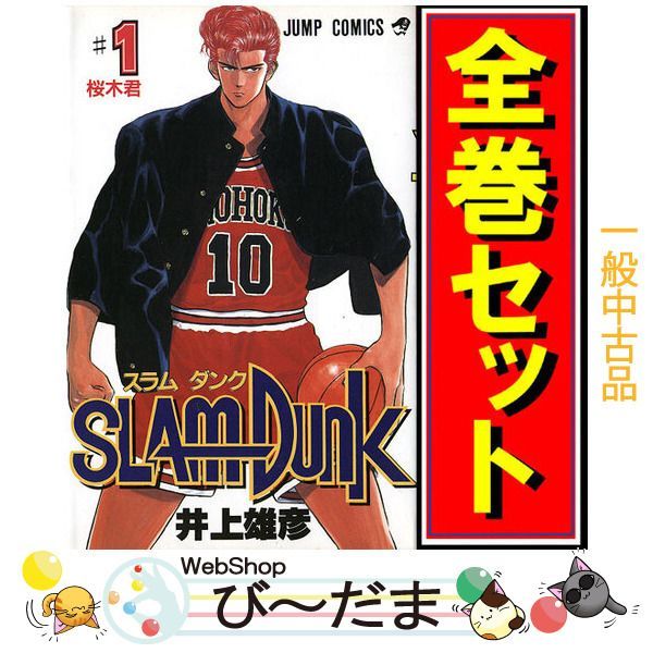 bn:13] 【中古】 SLAM DUNK(スラムダンク)/漫画全巻セット◇C ≪全31巻（完結）≫ - メルカリ