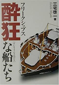 【中古】フリークシップス酔狂な船たち