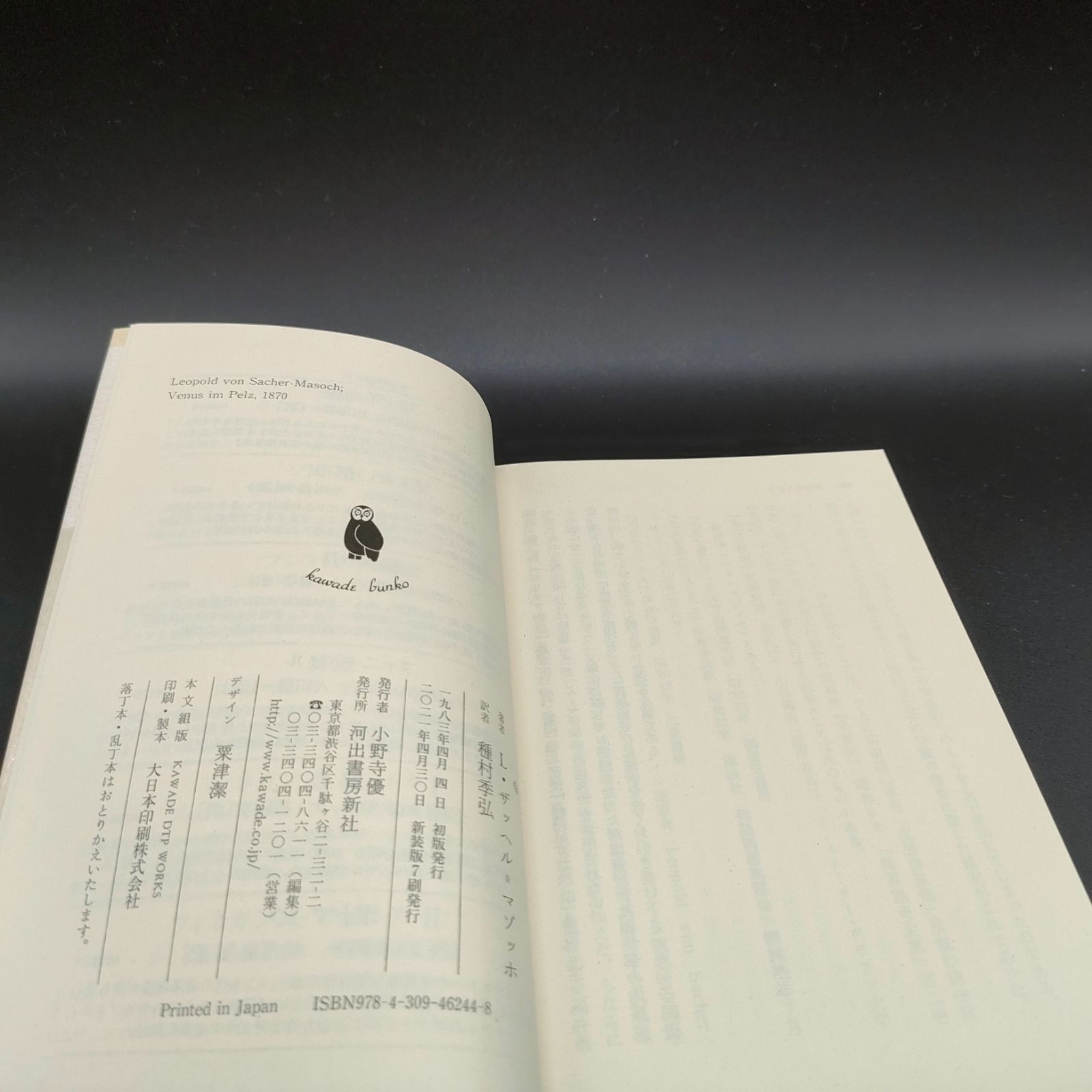 希少品　毛皮を着たヴィーナス　種村季弘 毛皮を着たヴィーナス 河出文庫 中古本・書籍 | ブックオフ公式