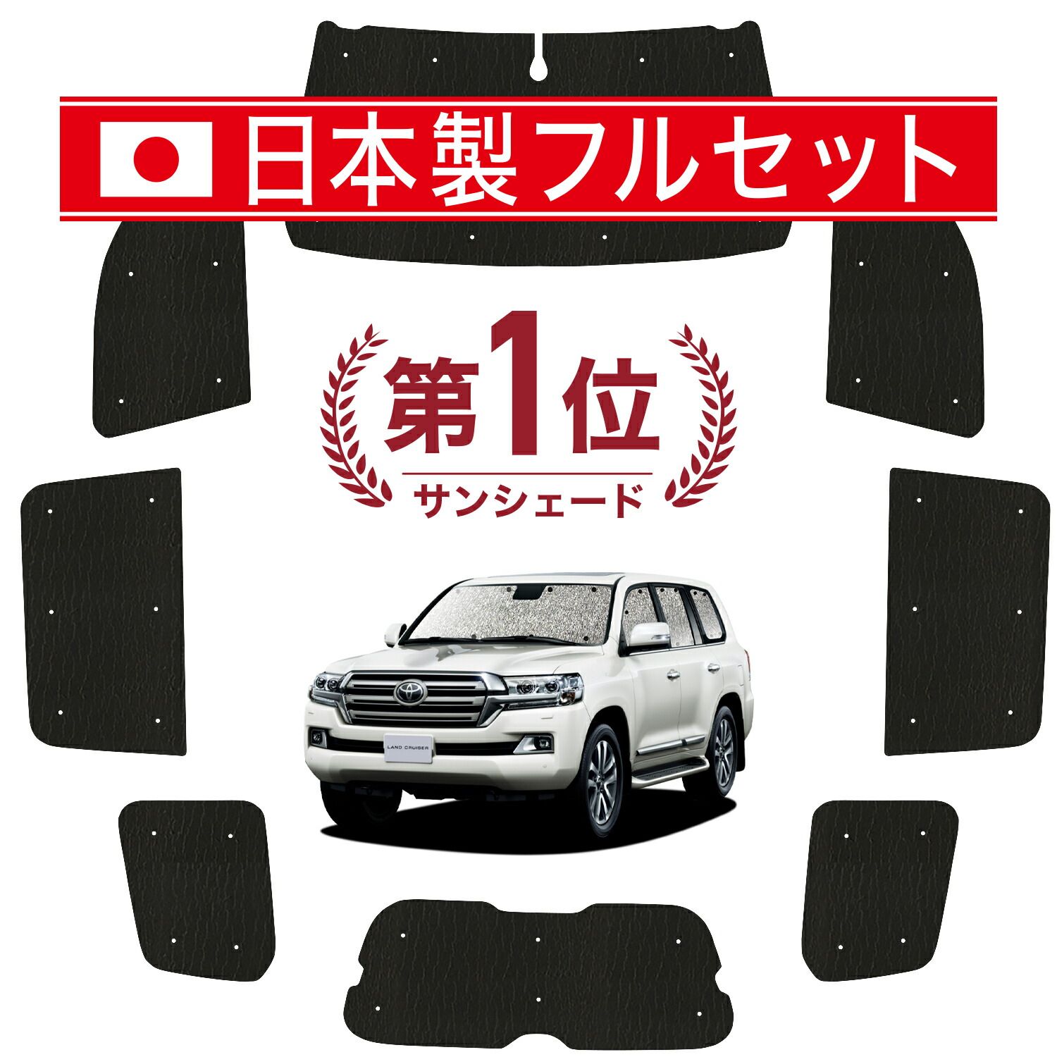吸盤＋6個 ランドクルーザー 200系 サンシェード カーテン 車中泊 グッズ シームレス ライト フルセット 1台分 LAND CRUISER 車用カーテン カーフィルム カーシェード サイド セット フロント 日除け