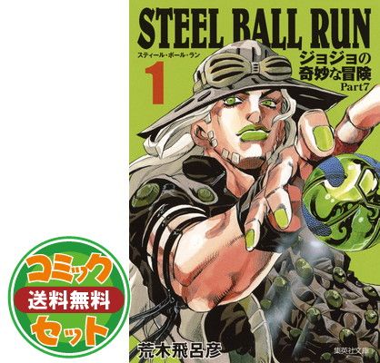 【セット】STEEL BALL RUN 文庫版コミック 全16巻完結セット  荒木 飛呂彦
