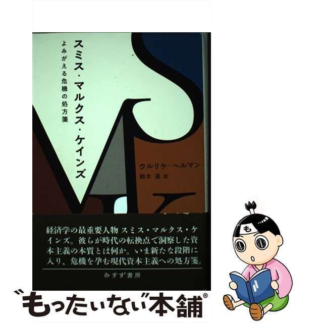 【中古】 スミス・マルクス・ケインズ よみがえる危機の処方箋 / ウルリケ・ヘルマン、鈴木直 / みすず書房