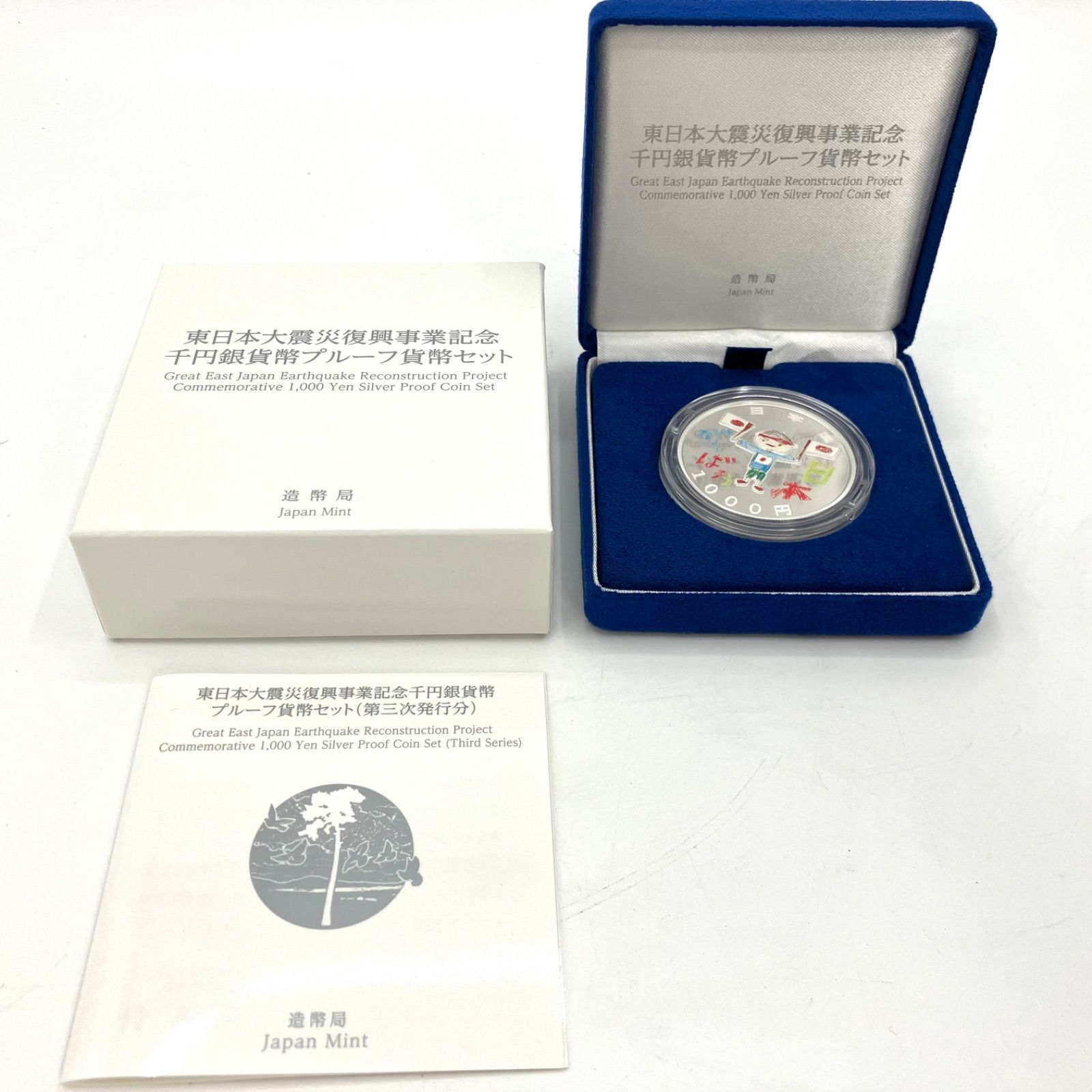 新入荷 東日本大震災復興事業記念千円銀貨幣プルーフ貨幣セット 第三次発行分 コレクション - christinacooks.com