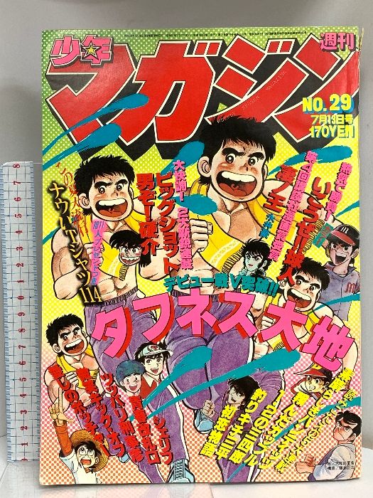 4 週刊少年マガジン No.29 1980年7月13日号 講談社 川 三番地 小林まこと 大和田夏希