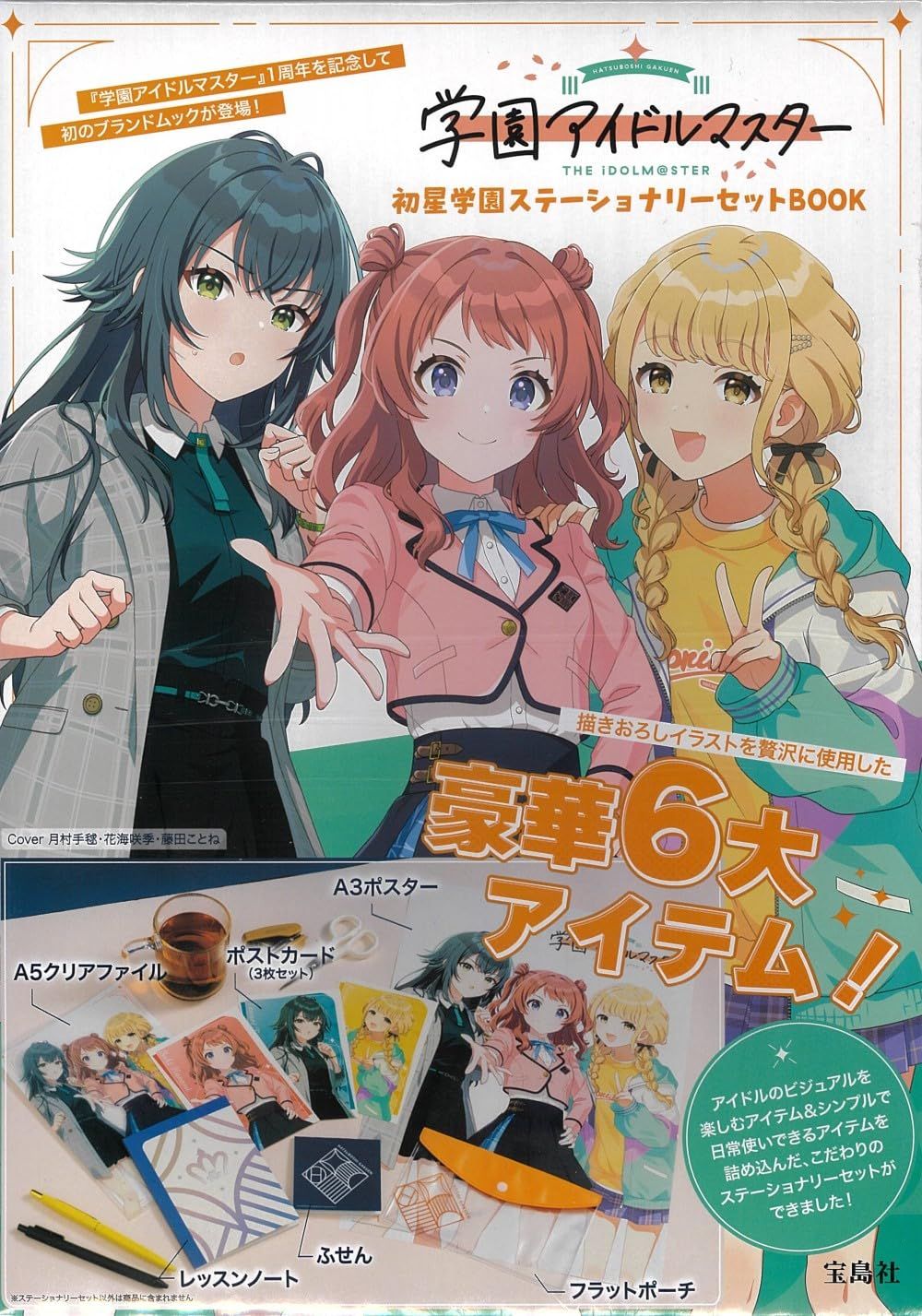 学園アイドルマスター 新品未開封品 3点セット 学園アイドルマスター 初星学園ステーショナリーセットBOOK