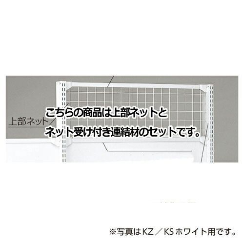 KS／KZ用上部ネット KZブラック用 W90×H60cm  61-28-19-2 