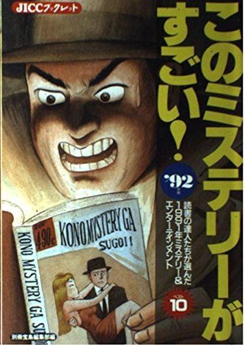 このミステリーがすごい’91年版から2000年版まで10冊セットです。 このミステリーがすごい 2000年版: 発表'99年のミステリー