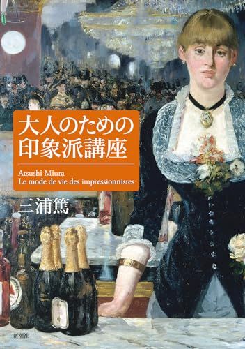 大人のための印象派講座／三浦　篤