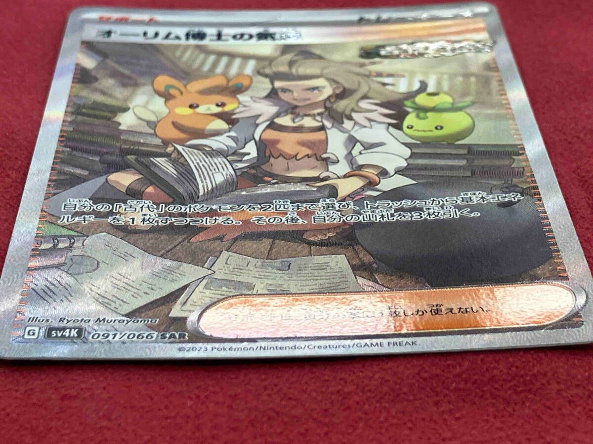 ポケモン - オーリム博士の気迫 SAR 091/066 オーリム博士の気迫 SAR SV4K 091/066 - | ポケモンカード専門店