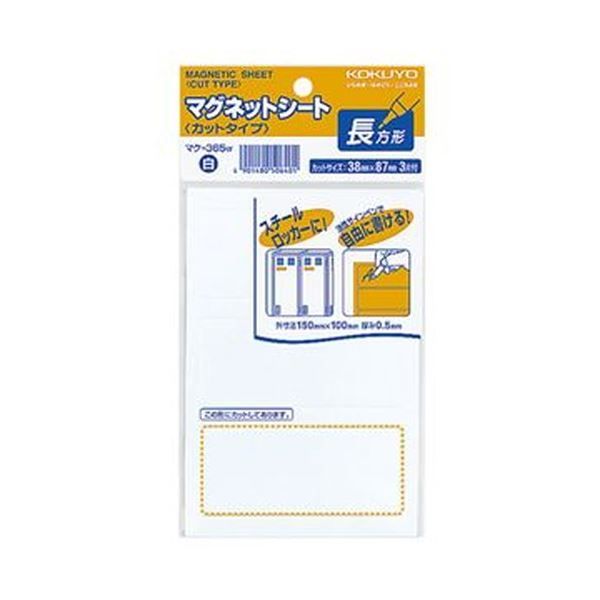 まとめ コクヨ マグネットシート カットタイプ 見出し大 38×87mm 白 マク-365W 1セット 60片 3片×20パック ×3セット
